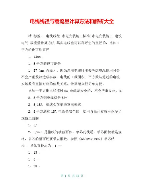 电线线径与载流量计算方法和解析大全