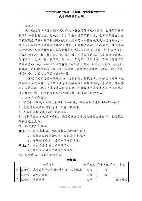 武术课程--教学大纲