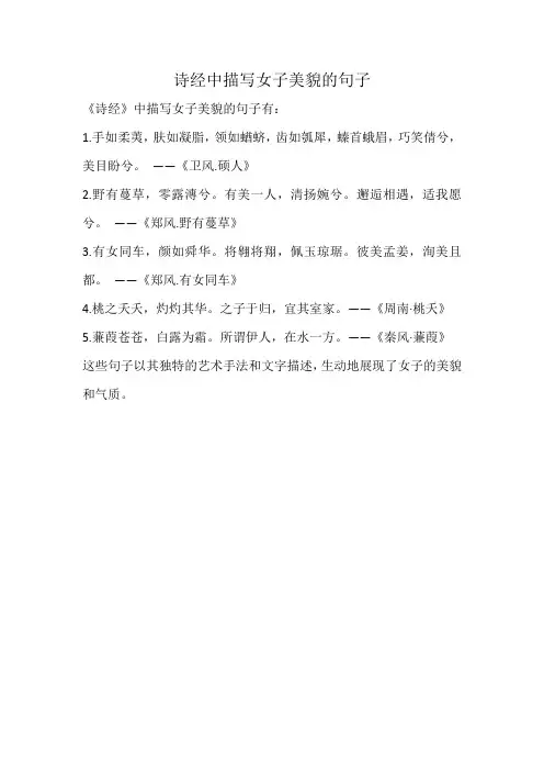 诗经中描写女子美貌的句子