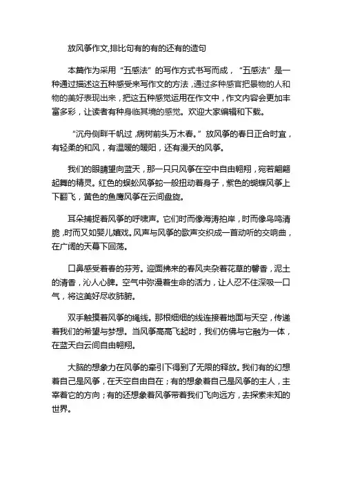 放风筝作文,排比句有的有的还有的造句