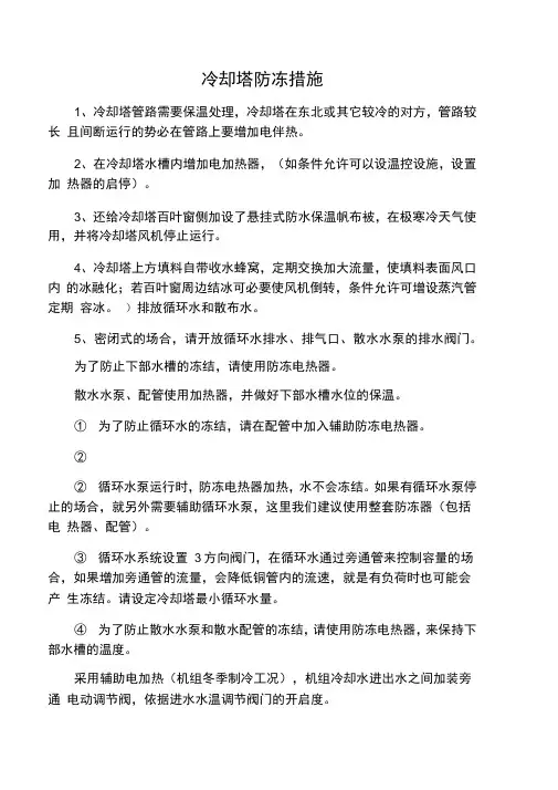 冬季冷却塔的防冻措施