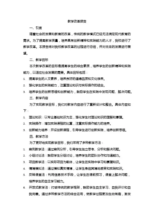 教学改革报告范文
