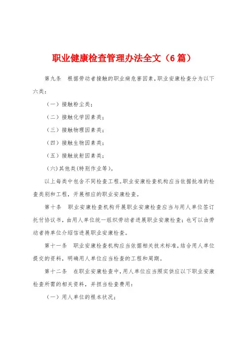 职业健康检查管理办法全文(6篇)