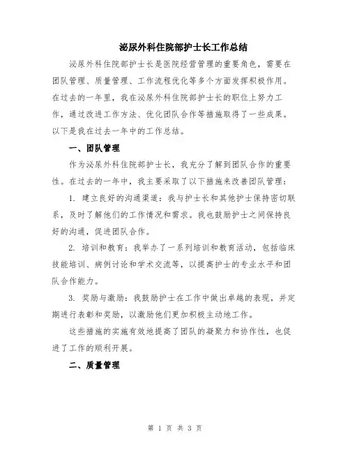 泌尿外科住院部护士长工作总结