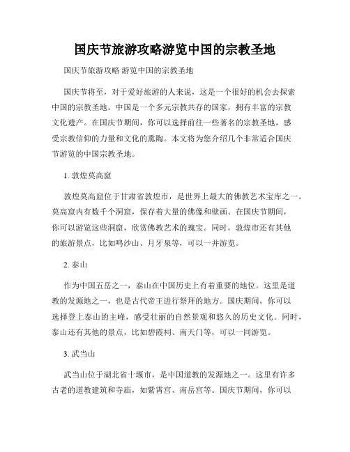国庆节旅游攻略游览中国的宗教圣地