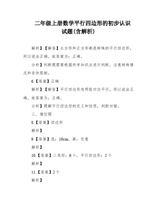 二年级上册数学平行四边形的初步认识 试题(含解析)