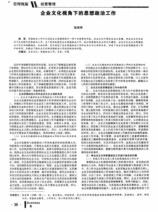 企业文化视角下的思想政治工作