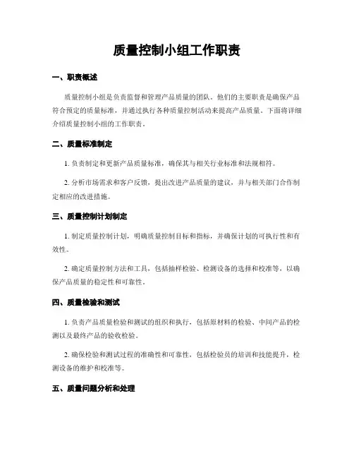 质量控制小组工作职责
