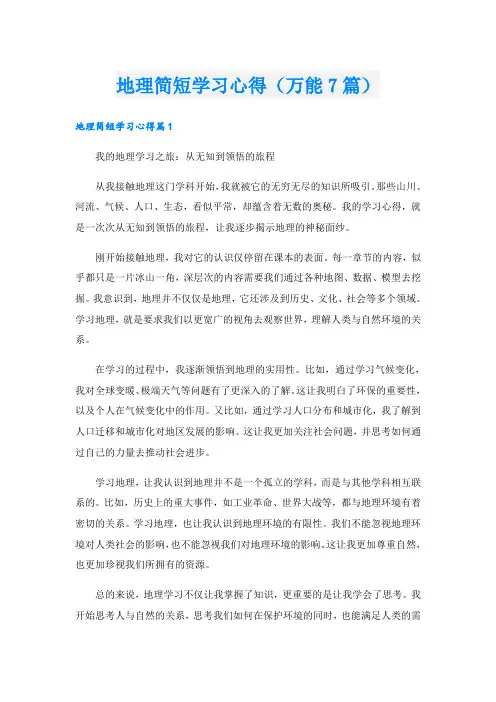地理简短学习心得(万能7篇)