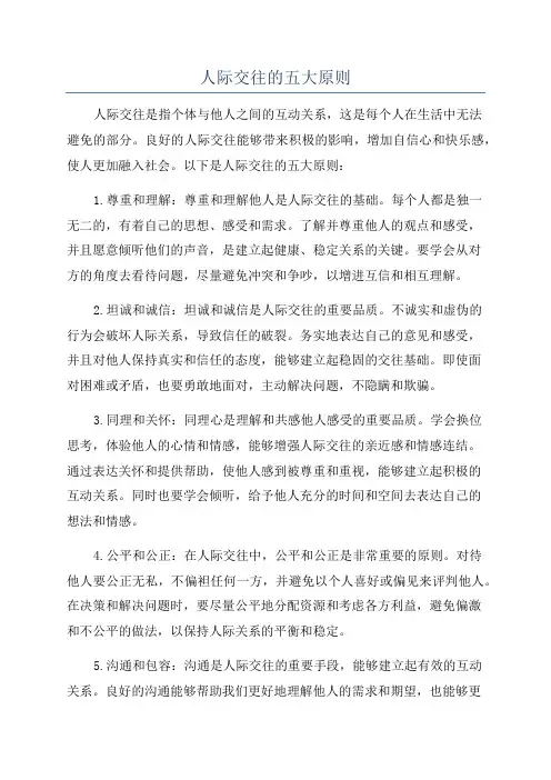 人际交往的五大原则