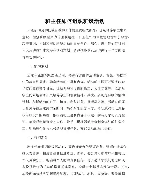 班主任如何组织班级活动