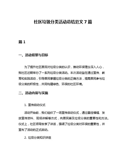 社区垃圾分类活动总结范文7篇