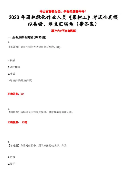 2023年园林绿化作业人员《果树工》考试全真模拟易错、难点汇编叁(带答案)试卷号：42