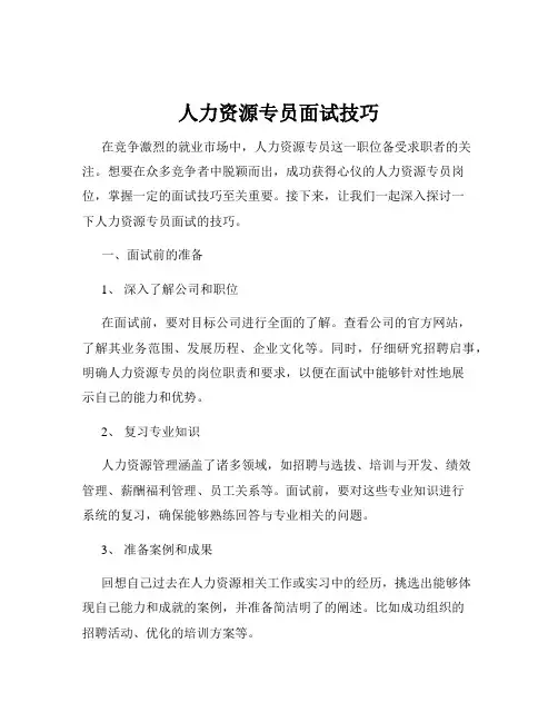 人力资源专员面试技巧