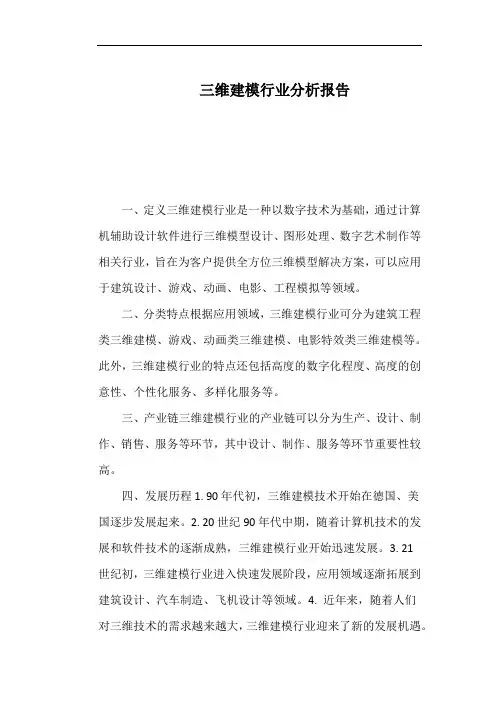 三维建模行业分析报告
