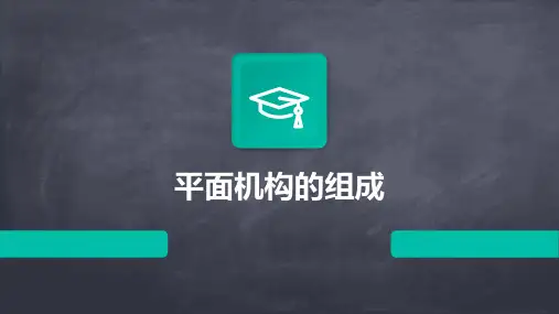 《平面机构的组成》课件