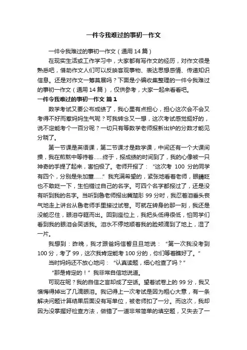 一件令我难过的事初一作文