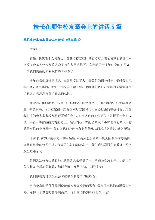 校长在师生校友聚会上的讲话5篇