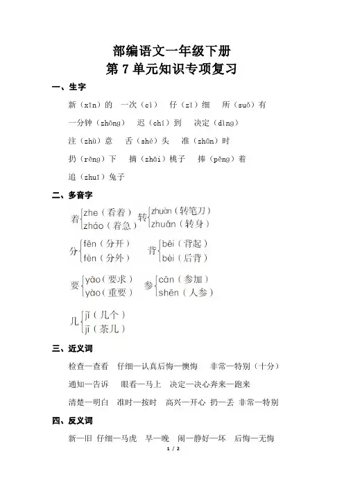 部编新人教版语文一年级下册第七单元知识专项复习