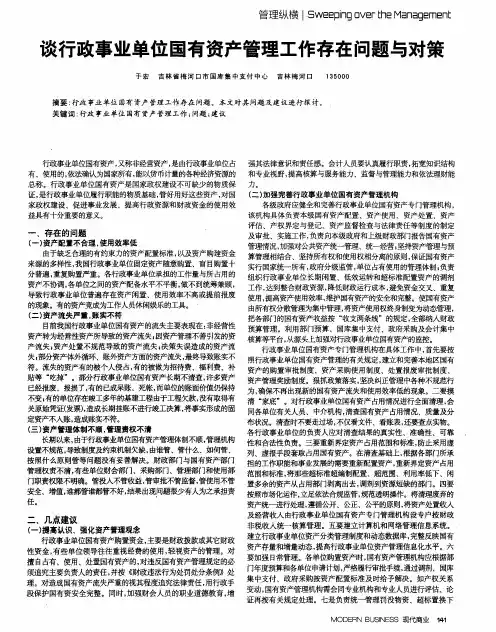 谈行政事业单位国有资产管理工作存在问题与对策