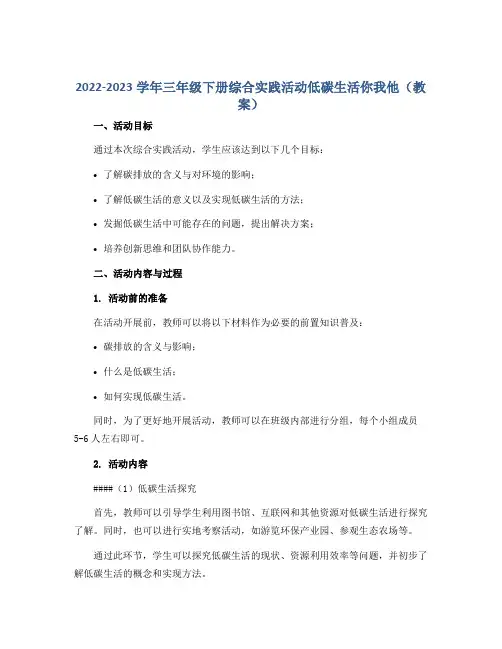 2022-2023学年三年级下册综合实践活动低碳生活你我他(教案)