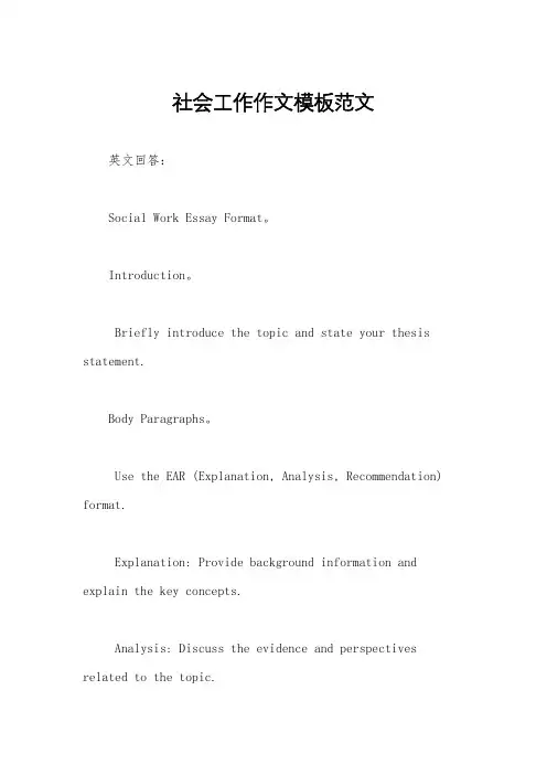 社会工作作文模板范文