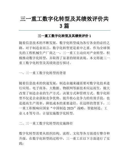 三一重工数字化转型及其绩效评价共3篇