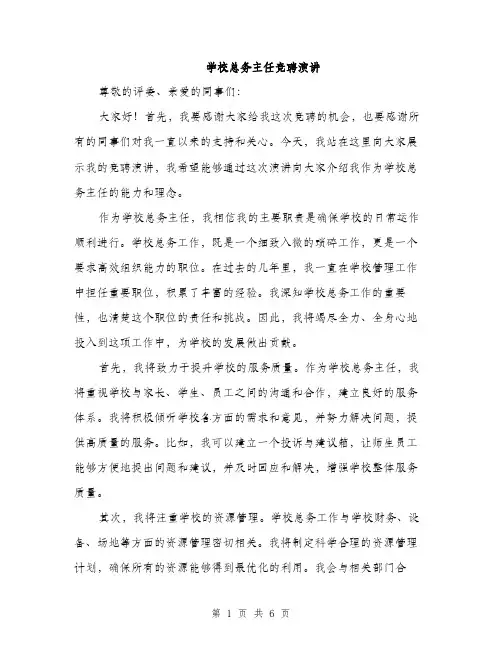 学校总务主任竞聘演讲（三篇）