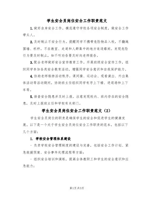 学生安全员岗位安全工作职责范文(2篇)