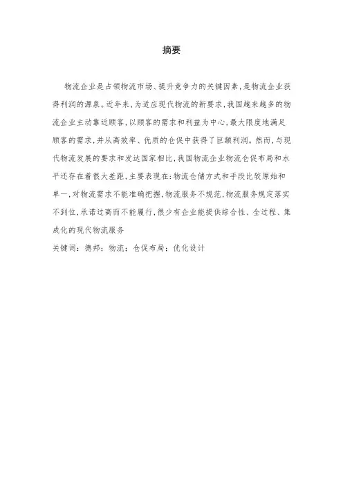 郴州德邦物流仓储布局的优化设计毕业设计