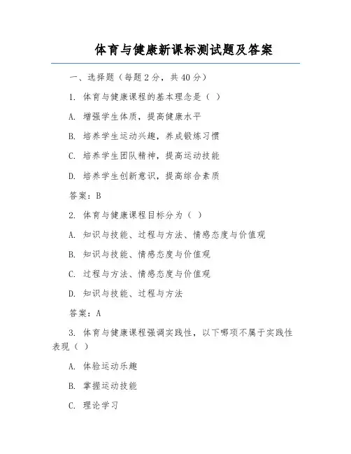 体育与健康新课标测试题及答案