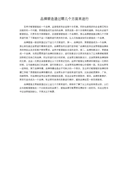 品牌塑造通过哪几个方面来进行