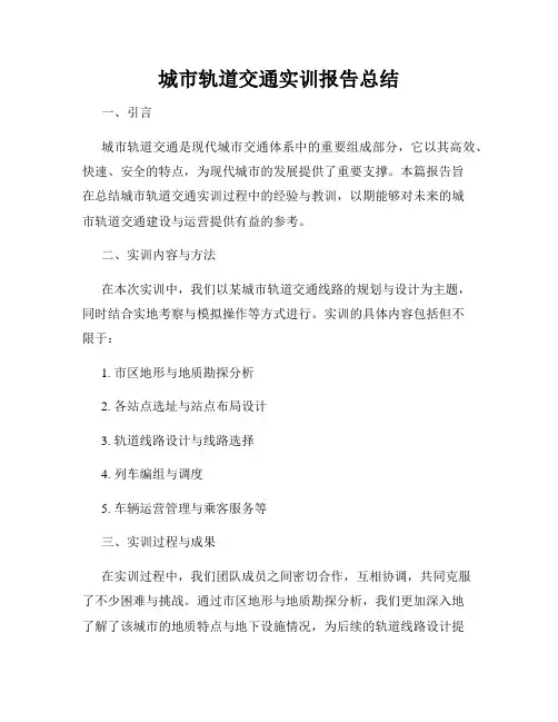 城市轨道交通实训报告总结