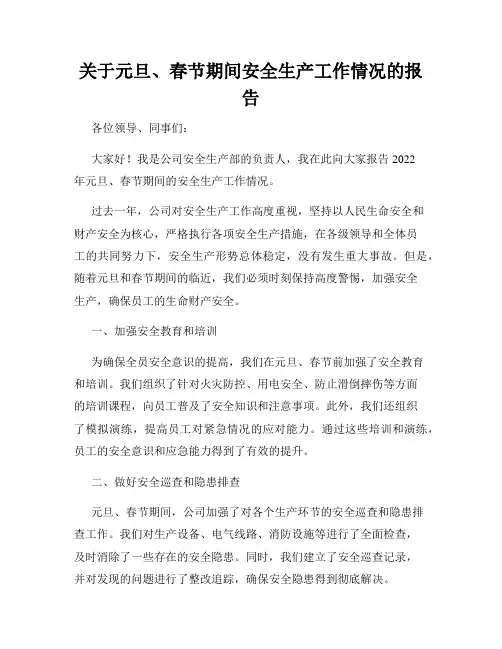 关于元旦、春节期间安全生产工作情况的报告