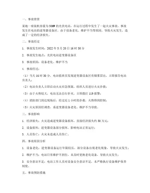 光伏电站事故预案例