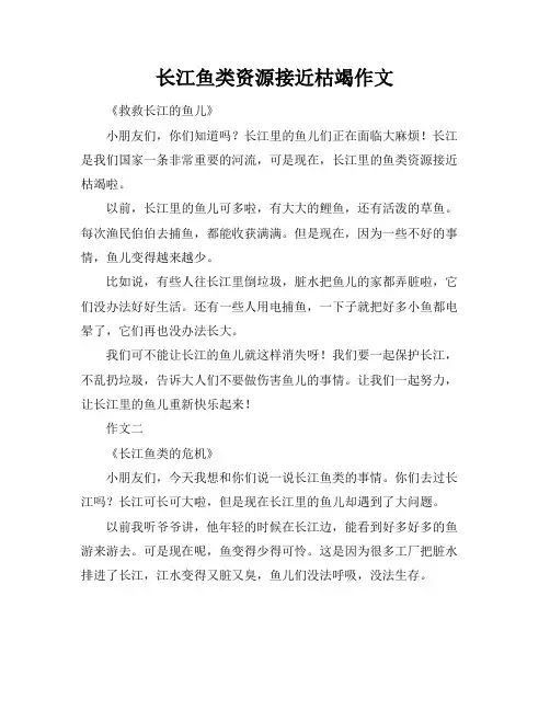 长江鱼类资源接近枯竭作文