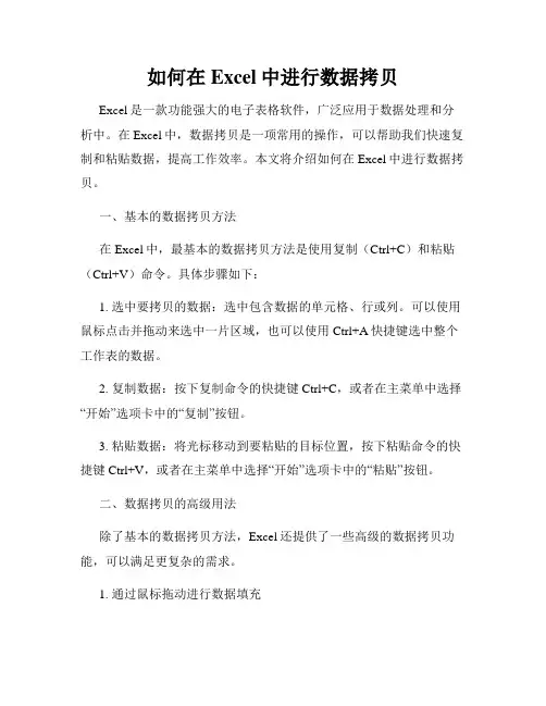 如何在Excel中进行数据拷贝
