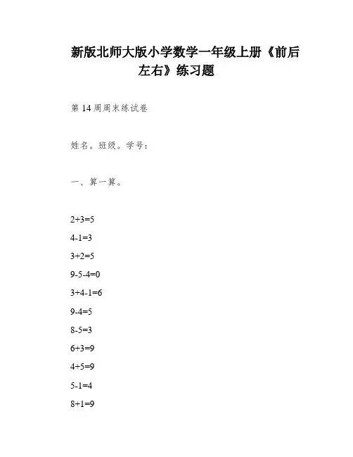 新版北师大版小学数学一年级上册《前后左右》练习题