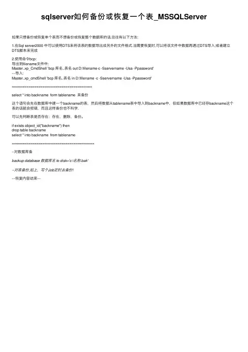 sqlserver如何备份或恢复一个表_MSSQLServer