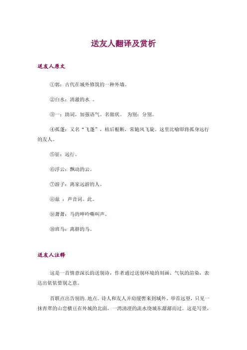 文学_送友人翻译及赏析