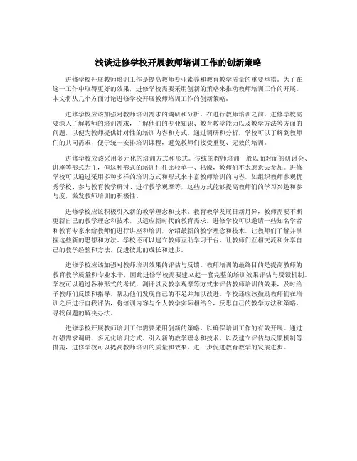 浅谈进修学校开展教师培训工作的创新策略