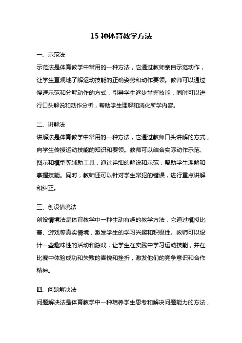 15种体育教学方法