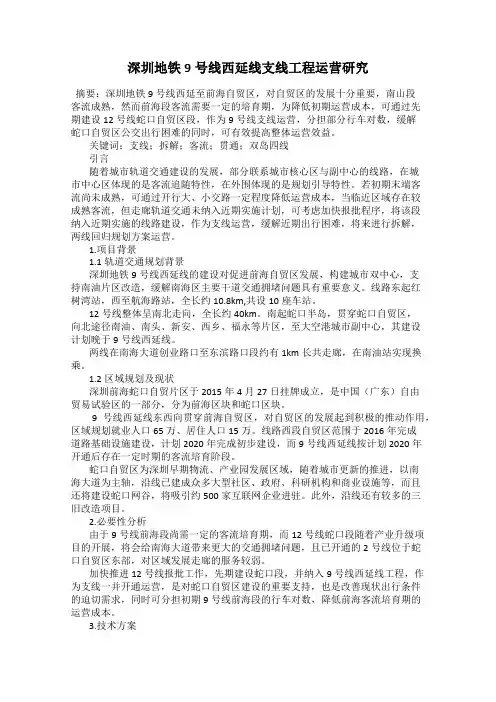深圳地铁9号线西延线支线工程运营研究