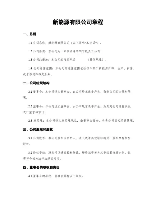 新能源有限公司章程