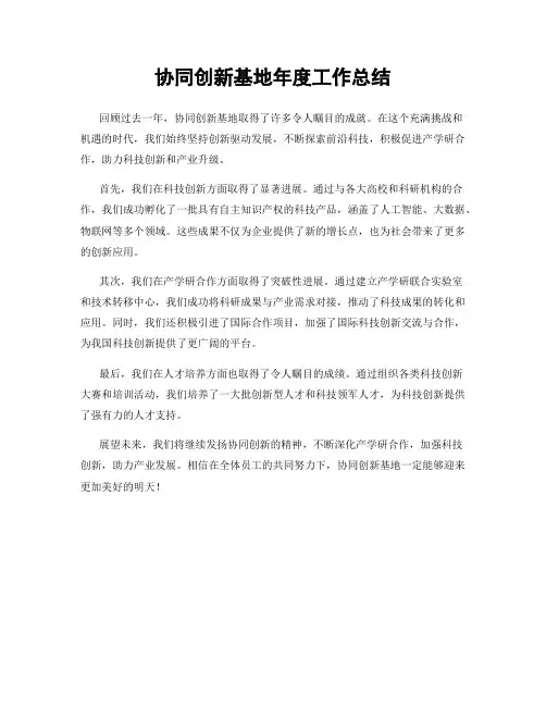 协同创新基地年度工作总结
