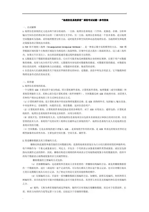 地理信息系统试题及答案 (2)