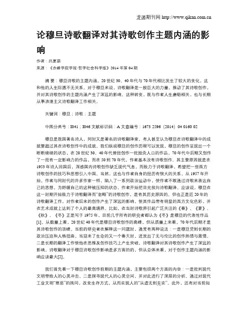 论穆旦诗歌翻译对其诗歌创作主题内涵的影响