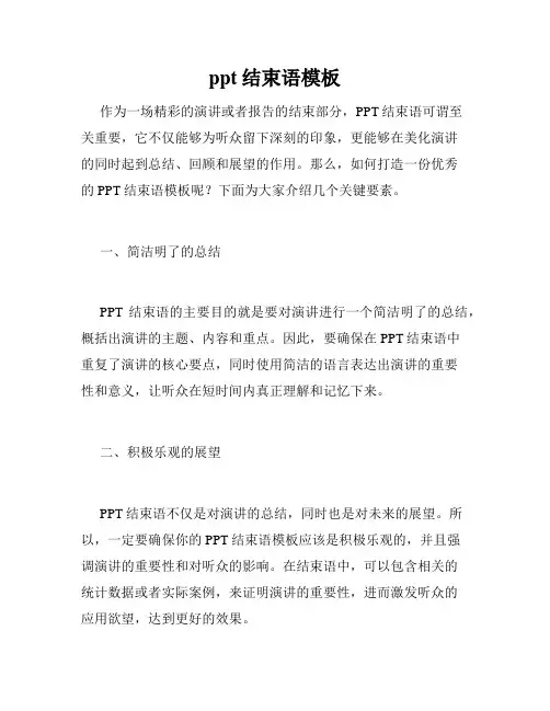 ppt结束语模板