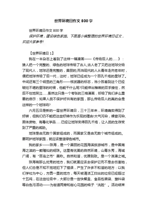 世界环境日作文800字
