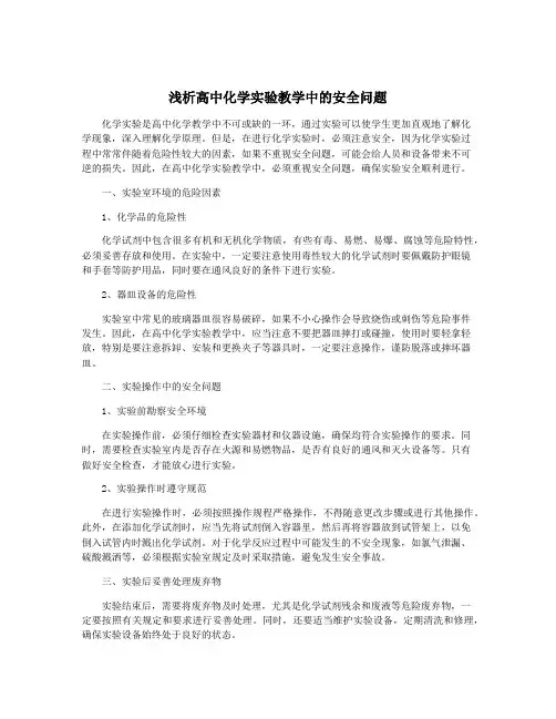 浅析高中化学实验教学中的安全问题
